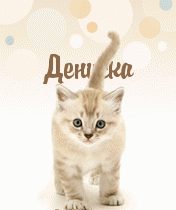 Открытки с днём рождения Денис. Прикольные Открытки с именем Денис. 