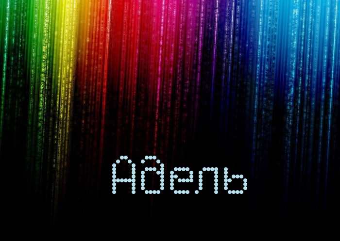 Открытки с женскими именами. Поздравительные открытки с именем Адель. Открытк...