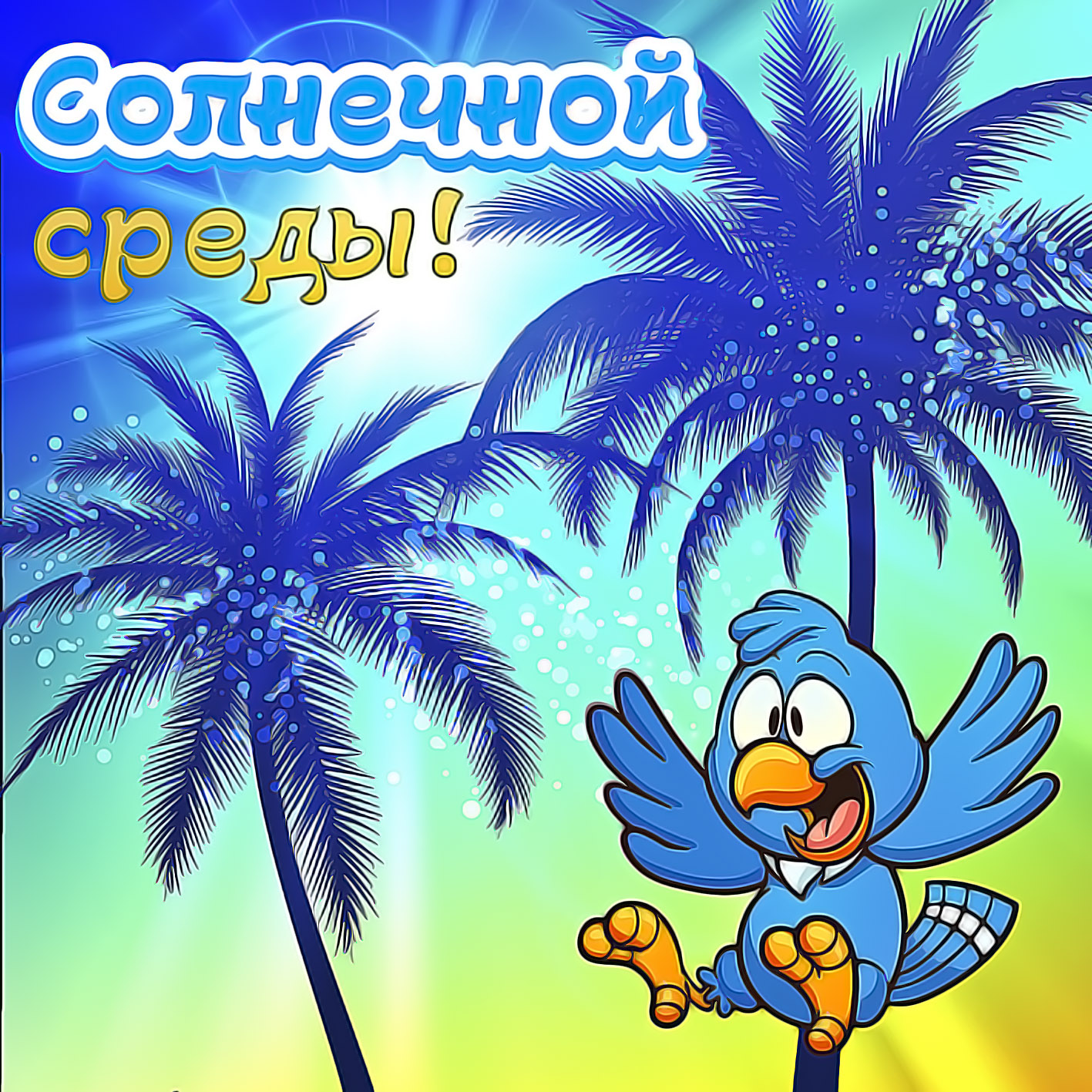 Открытки с пожеланиями отличной среды. Красивые открытки на среду.