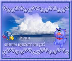 Открытки с пожеланиями хорошего отдыха. Красивые открытки отличного отпуска.