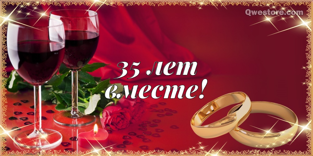 Поздравительные открытки на 35 лет совместной жизни скачать бесплатно.    