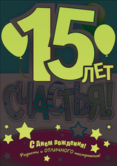 Поздравительные открытки на юбилей 15 лет. Юбилейные открытки с поздравлениями. 