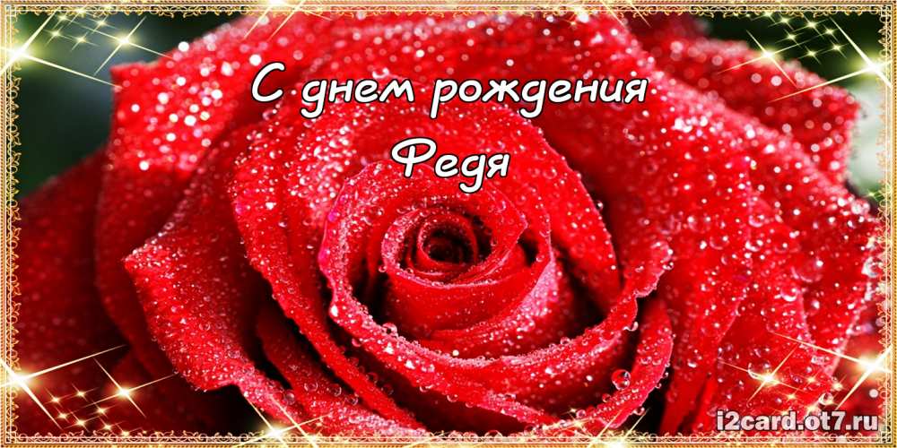С днём рождения Фёдор открытки. Открытки с именем Федя. Поздравительные откры...