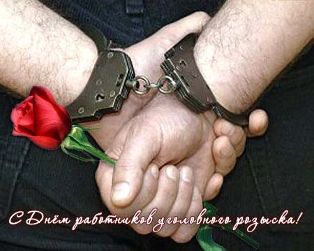 Картинки на день работника уголовного розыска. Поздравления с днем работника ...