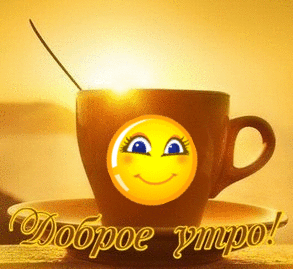 Открытка с пожеланиями доброго утра на каждый день скачать бесплатно 