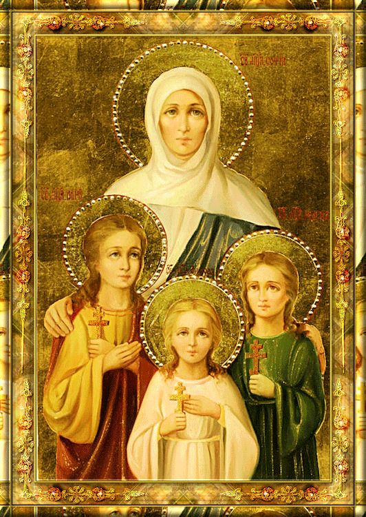 Открытки на день памяти святых мучениц Веры, Надежды, Любови и матери их Софии.