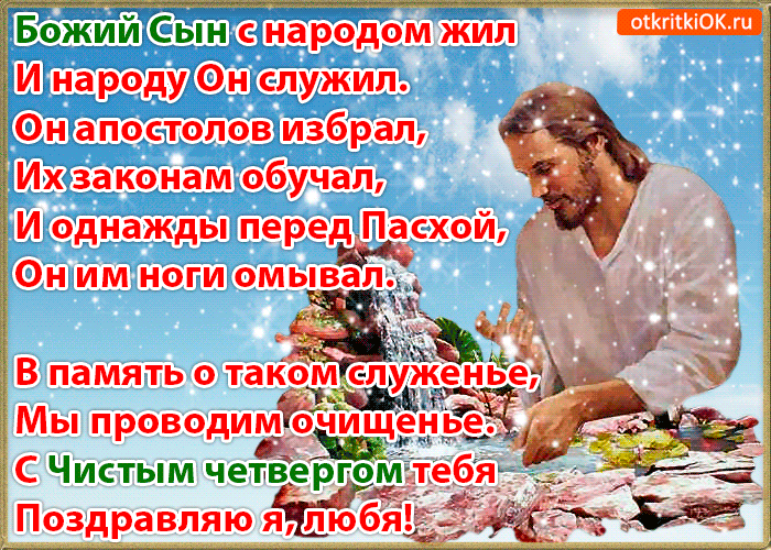 Открытки с Чистым Четвергом. Открытки на Чистый четверг скачать бесплатно.