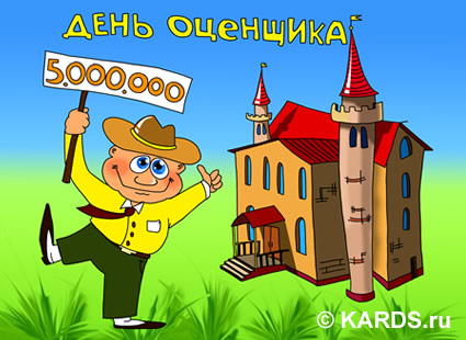 Поздравительные открытки на день оценщика скачать бесплатно.