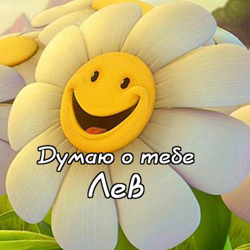 Поздравительные открытки с именем Лев. Открытки с мужскими именами. Открытки ...