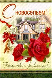 Поздравительные открытки с новосельем. Открытки с переездом скачать бесплатно.