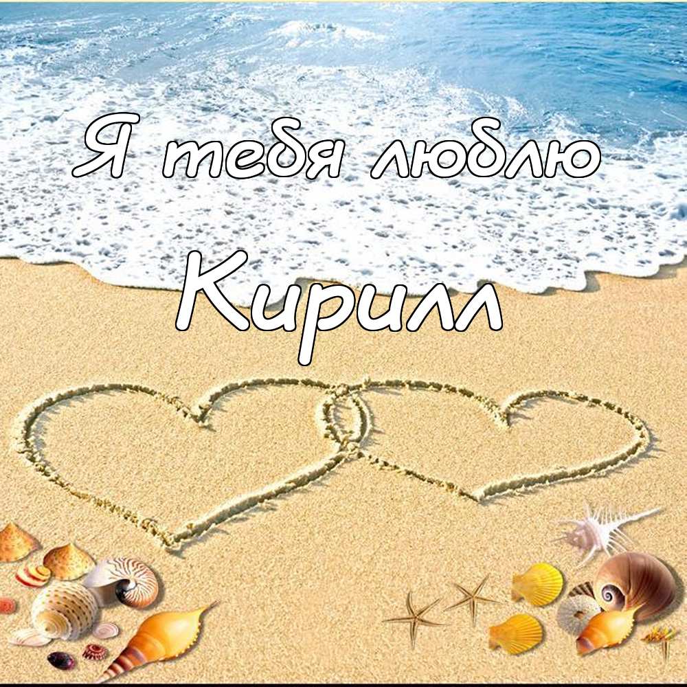 С днём рождения Кирилл открытки. Открытки с поздравлениями Кириллу.