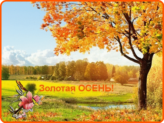 Чудесные открытки на тему Золотая Осень скачать бесплатно gif.