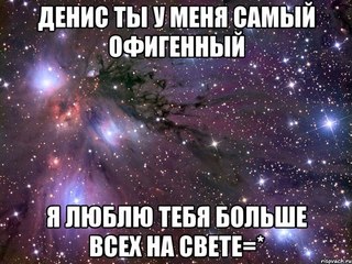 Открытки Открытки с днём рождения Денис. Прикольные Открытки с именем Денис.  Картинки со значением имени Денис. Открытки я люблю тебя Денис. Мерцающие открытки с именем Денис. Красивые открытки с пожеланиями на имя Денис. Открытки с именем Денис gif. 