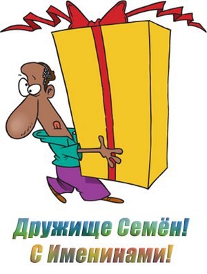 Открытки Открытки с именем Семён скачать бесплатно. С днём рождения Семён открытки. Открытки с днем рождения Семён скачать бесплатно. Мерцающие открытки с именем Сёма. Открытки с приколами на имя Семен. Картинки с именем Семен скачать бесплатно. Прикольные открытки с именем Семён.