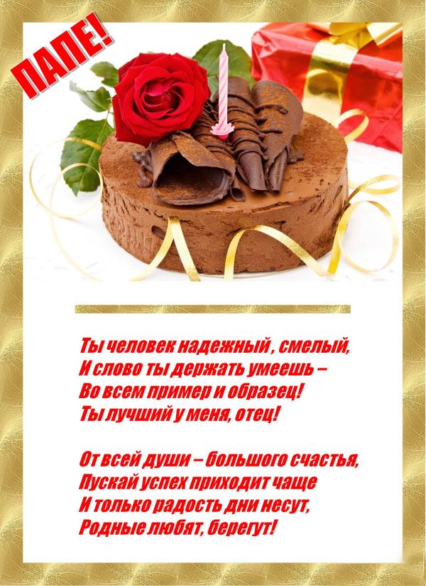 Открытки Поздравительные открытки с Днем Рождения папе скачать бесплатно. Красивые пожелания на день рождения отцу. Открытки с Днем Рождения папе скачать бесплатно. Поздравления для папы с днем рождения от дочки. Открытки с пожеланиями на юбилей отцу. С днем рождения папочка поздравительные открытки.