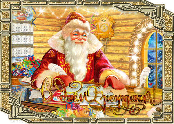 Веселые открытки на праздник день рождения Деда Мороза скачать бесплатно.