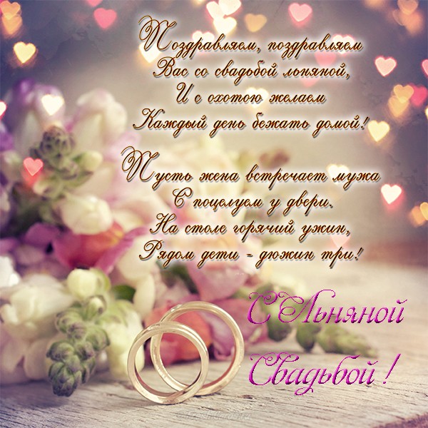 Открытки на Льняную/Веревочную свадьбу 4 года с анимациями скачать бесплатно.