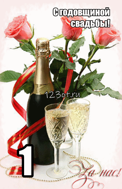 Открытки на Ситцевую свадьбу 1 год скачать бесплатно. Мерцающие открытки на с...
