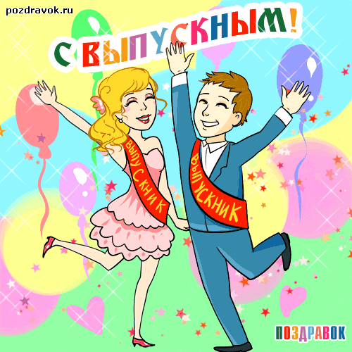 Открытки на последний звонок. Открытки на 25 мая скачать бесплатно.