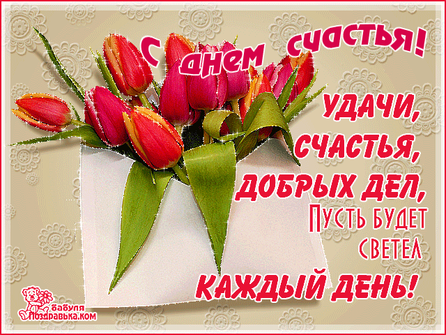 Открытки с Международным Днем Счастья скачать бесплатно. Открытки 20 марта де...