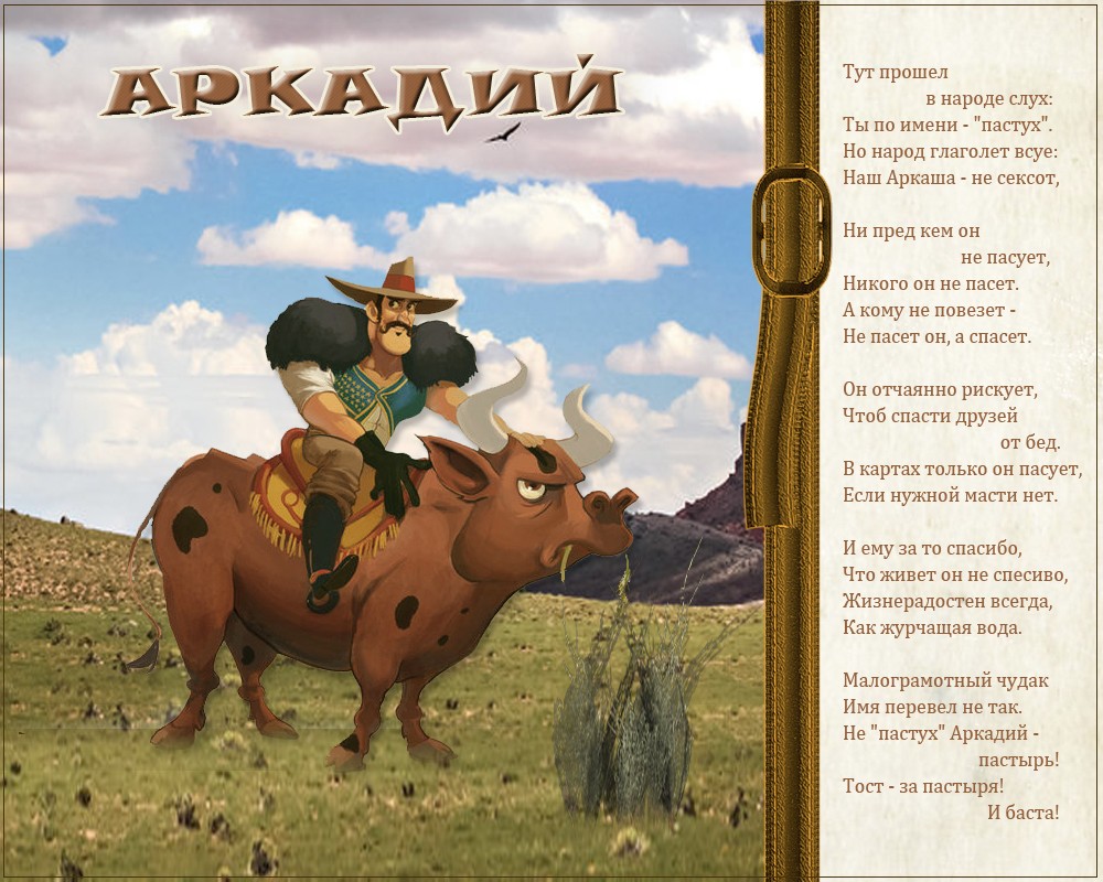 Открытки с именем Аркадий скачать бесплатно. Анимационные открытки с именами.