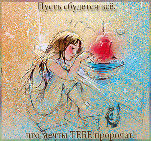 Открытки с пожеланиями исполнения желаний. Открытки пусть сбудутся мечты.