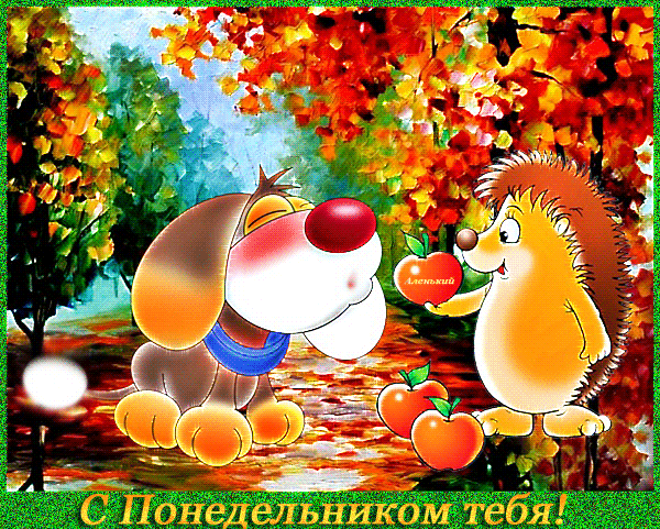 Открытки с пожеланиями легкого понедельника скачать бесплатно.