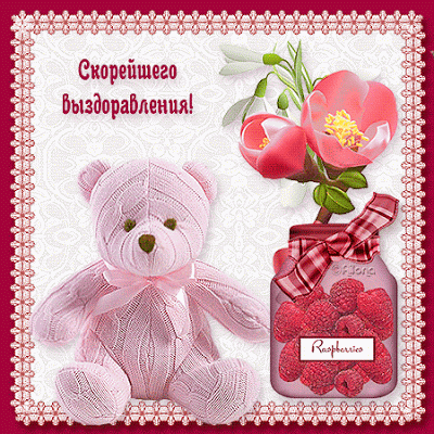 Открытки скорейшего выздоровления скачать бесплатно в формате gif.