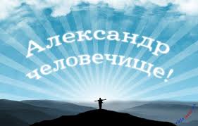 Поздравительные открытки Александру. Открытки с именем Александр скачать бесп...
