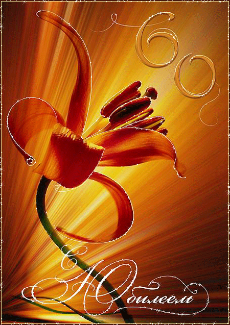 Поздравительные открытки на день рождения 60 лет скачать бесплатно. Красивые ...