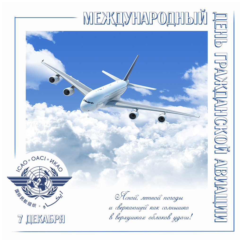 Праздничные открытки на Международный день гражданской авиации.