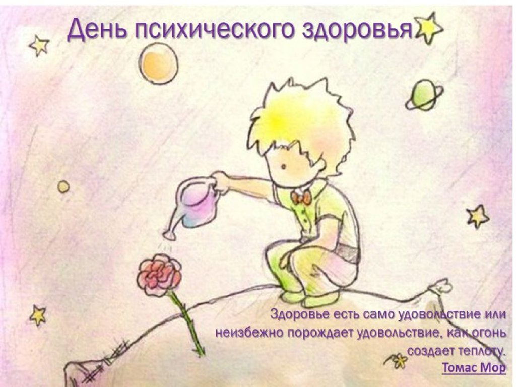 Прикольные открытки на Всемирный день психического здоровья скачать бесплатно