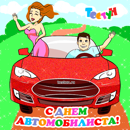 Прикольные открытки с пожеланиями на день автомобилиста скачать бесплатно.
