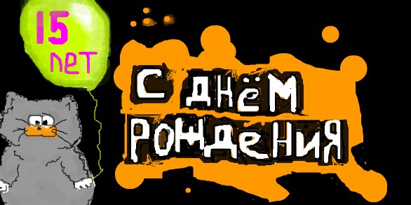 Открытки Поздравительные открытки на юбилей 15 лет. Юбилейные открытки с поздравлениями.  Поздравления с юбилеем скачать бесплатно. Мерцающие картинки на на день рождения дочке. Поздравительные открытки на юбилей 15 лет. Открытки на юбилей с шариками.