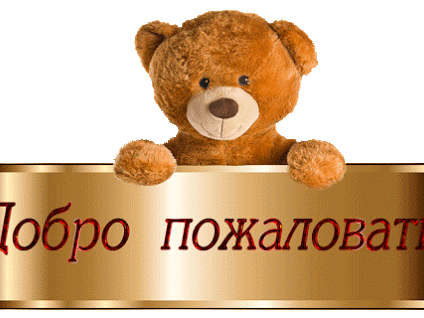 Анимационные изображения добро пожаловать скачать бесплатно.