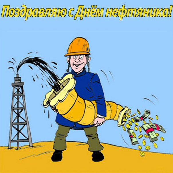 Открытки на День работников нефтяной, газовой и топливной промышленности скачать бесплатно.
