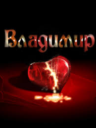 Открытки с именем Владимир скачать бесплатно. Открытки с мужскими именами онл...