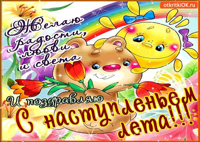 Открытки с первым днем лета скачать бесплатно. Поздравления с началом лета.