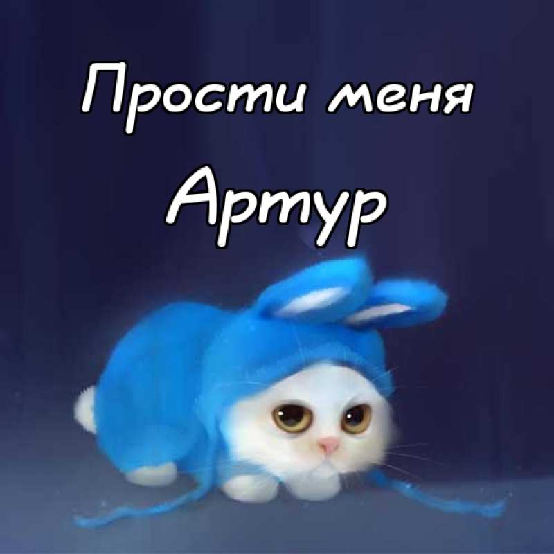 Открытки я люблю тебя Артур. Скачать бесплатно открытки с именем Артур. 