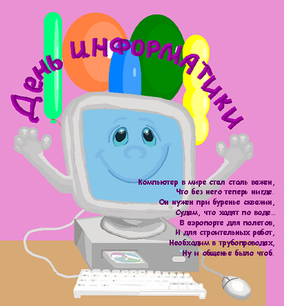 Поздравительные открытки с днем информатики скачать бесплатно.