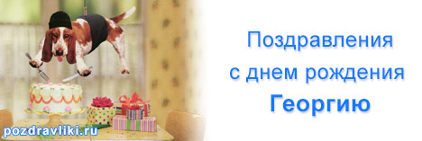 Анимационные открытки с именем Георгий. Скачать открытки с мужскими именами gif.
