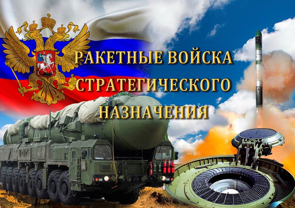 Открытки на День Ракетных войск стратегического назначения с пожеланиями.