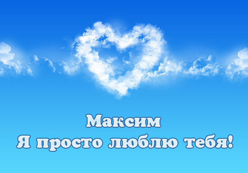 Открытки с именем Максим скачать бесплатно. Открытки с днём рождения Максим. ...
