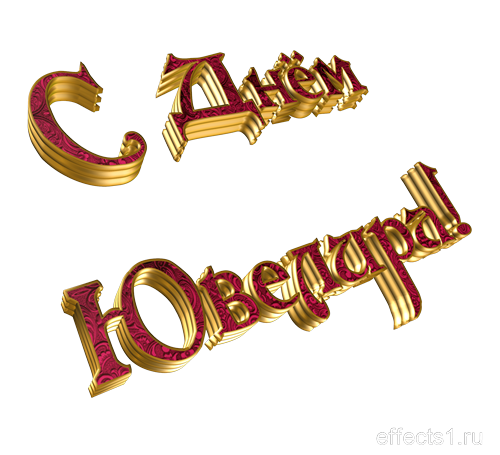 Открытки с пожеланиями на Международный день ювелира скачать бесплатно.