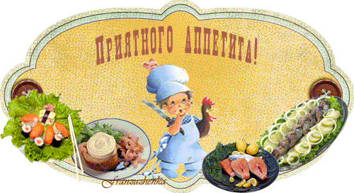 Открытки с пожеланиями приятного аппетита скачать бесплатно.