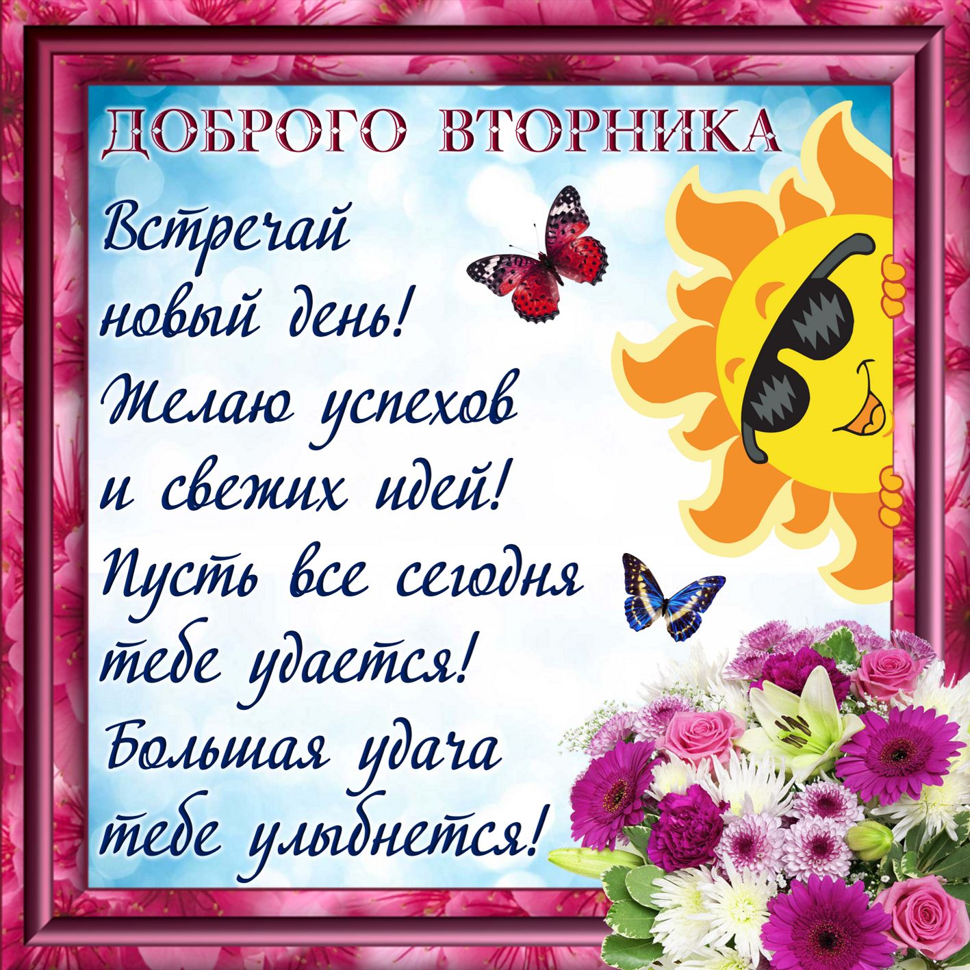 Позитивные открытки на вторник. Картинки про вторник скачать бесплатно.