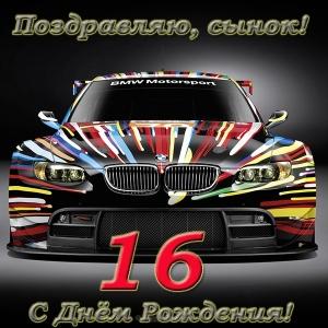 Позитивные открытки на шестнадцатилетие gif. Открытки с поздравлениями на 16 ...