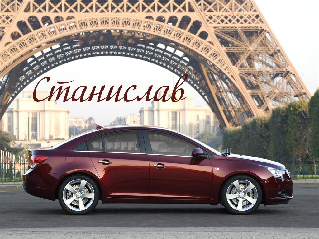 С днём рождения Станислав открытки. Открытки с именем Стас скачать бесплатно.