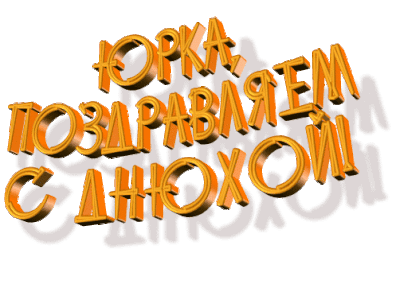 Скачать открытки с именем Юра. С днём рождения Юрий открытки. Поздравительные...