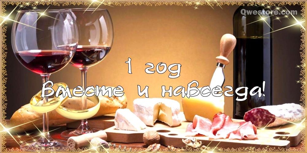 Открытки Открытки на Ситцевую свадьбу 1 год скачать бесплатно. Мерцающие открытки на свадьбу.  Открытки с пожеланием на 1 год совместной жизни. Красивые картинки с пожеланиями на годовщину свадьбы. Открытки с поздравлениями на  Ситцевую свадьбу 1 год скачать бесплатно.